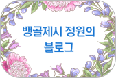 뱅골제시 정원의 블로그