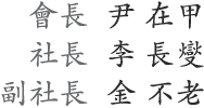 會長 尹 在甲, 社長 李 長燮, 副社長 金 不老