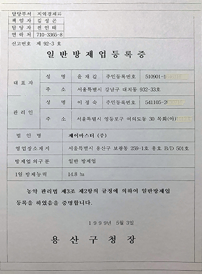 일반방제업 등록증